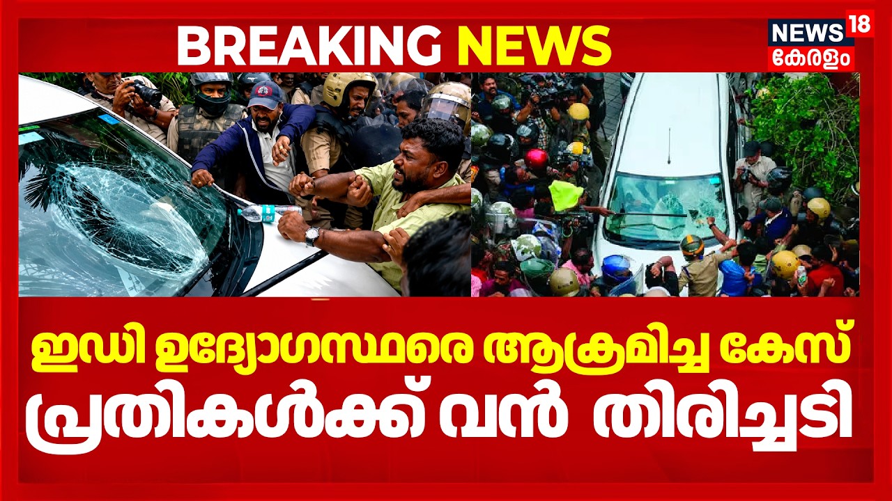 ED ഉദ്യോഗസ്ഥരെ ആക്രമിച്ച കേസിൽ പ്രതികൾക്ക് കോടതിയിൽ തിരിച്ചടി | ED Officer's Attack | ED Raid