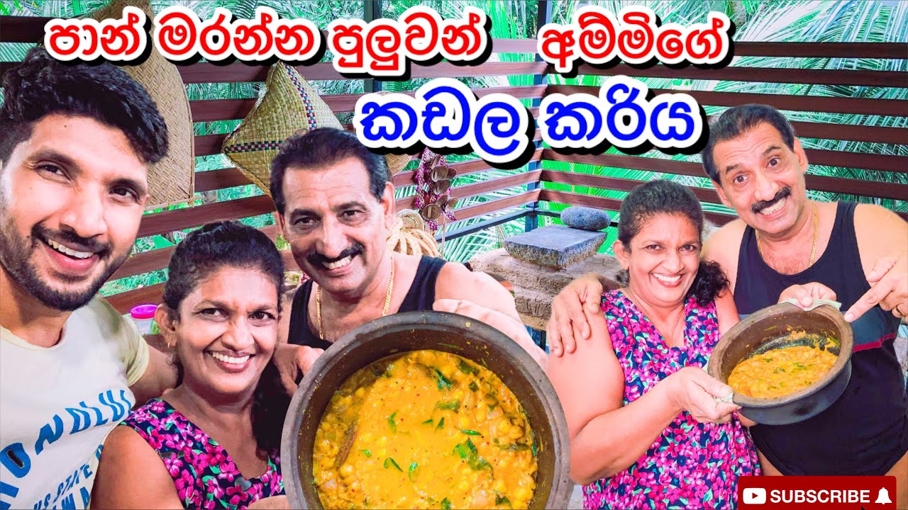 අම්මිගේ කඩල කරි|How to Make Chickpea Curry-Sangeeth Vlogs|Sangeeth Satharasinghe