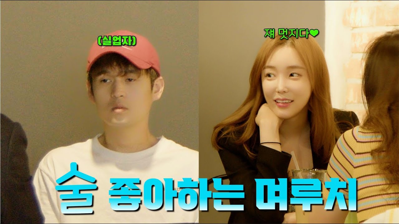 eng)[몰카]실업자며루치가 술먹는방법은?