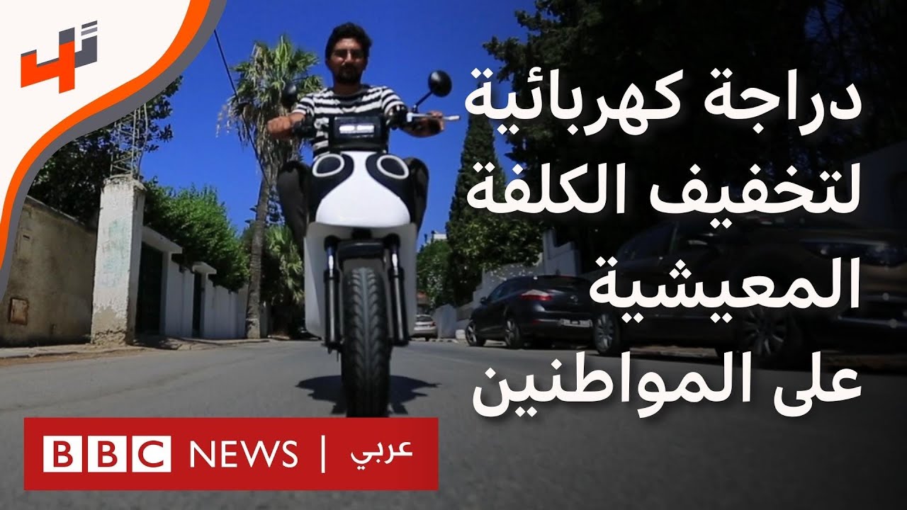 دراجة كهربائية صديقة للبيئة صنعت بالكامل في تونس