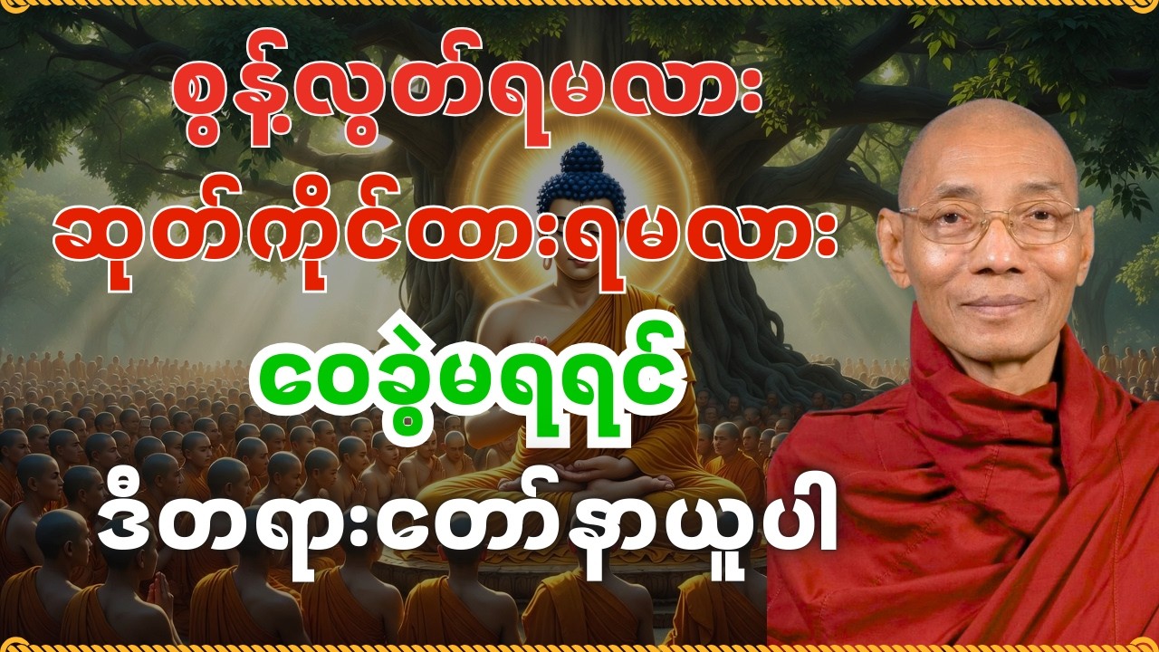 စွန့်လွတ်ရမလား ဆုတ်ကိုင်ထားရမလား ဝေခွဲမရရင် ဒီတရားတော်နာယူပါ | DhammaWisdom #ပါချုပ်ဆရာတော်