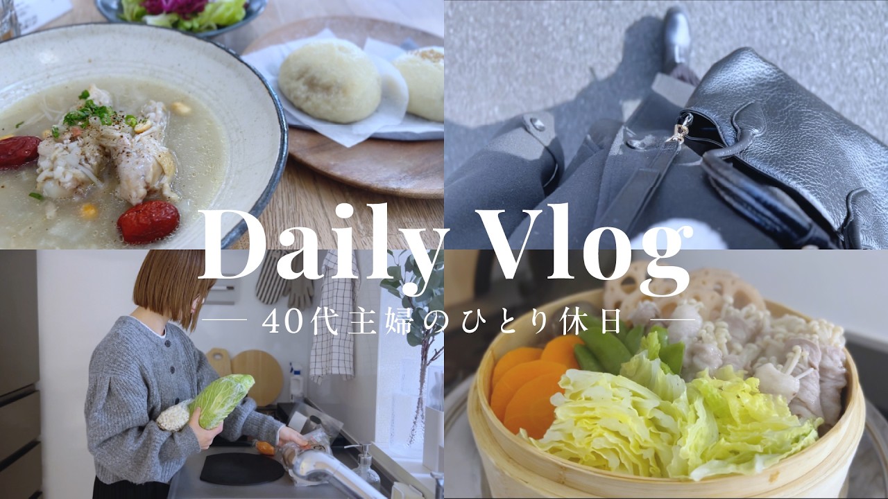 【主婦vlog】40代主婦のまったり過ごすひとり休日☕️｜カフェでランチ🍽️｜いつもの家事・夕飯作り🥘