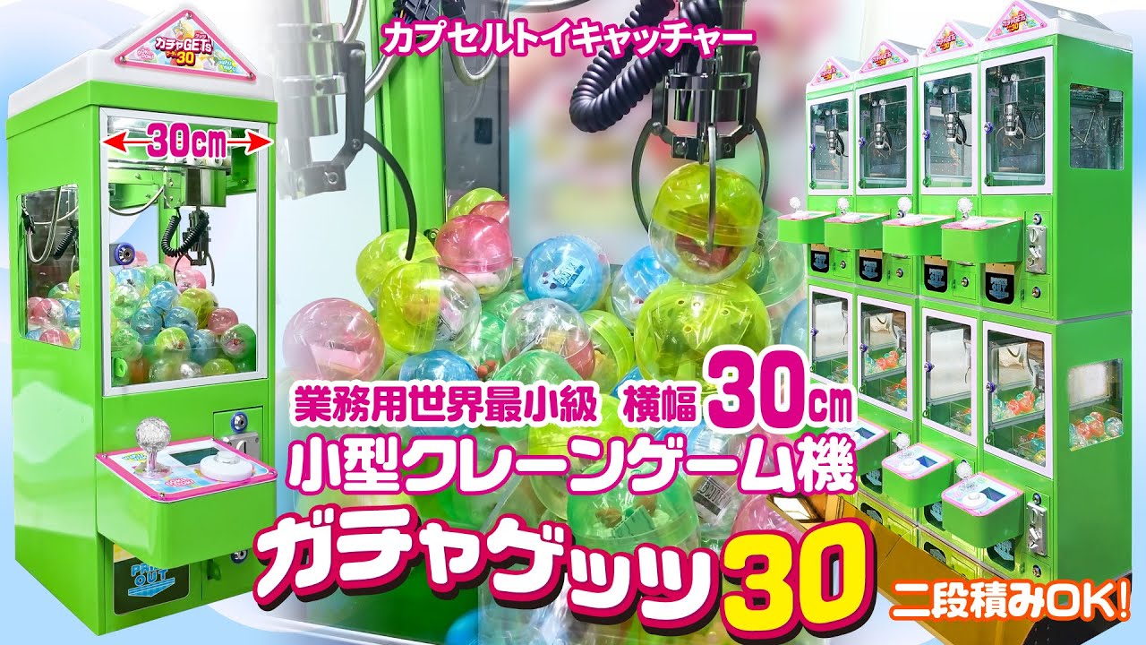 小型サイズのクレーンゲーム機【ガチャゲッツ30】で売上げUP!業務用最小クラス