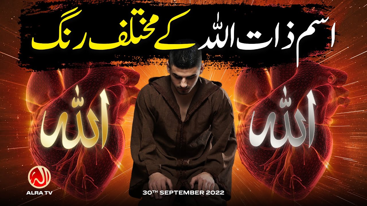 Ism e Zaat Allah Ke Mukhtalif Rang | Younus AlGohar | ALRA TV