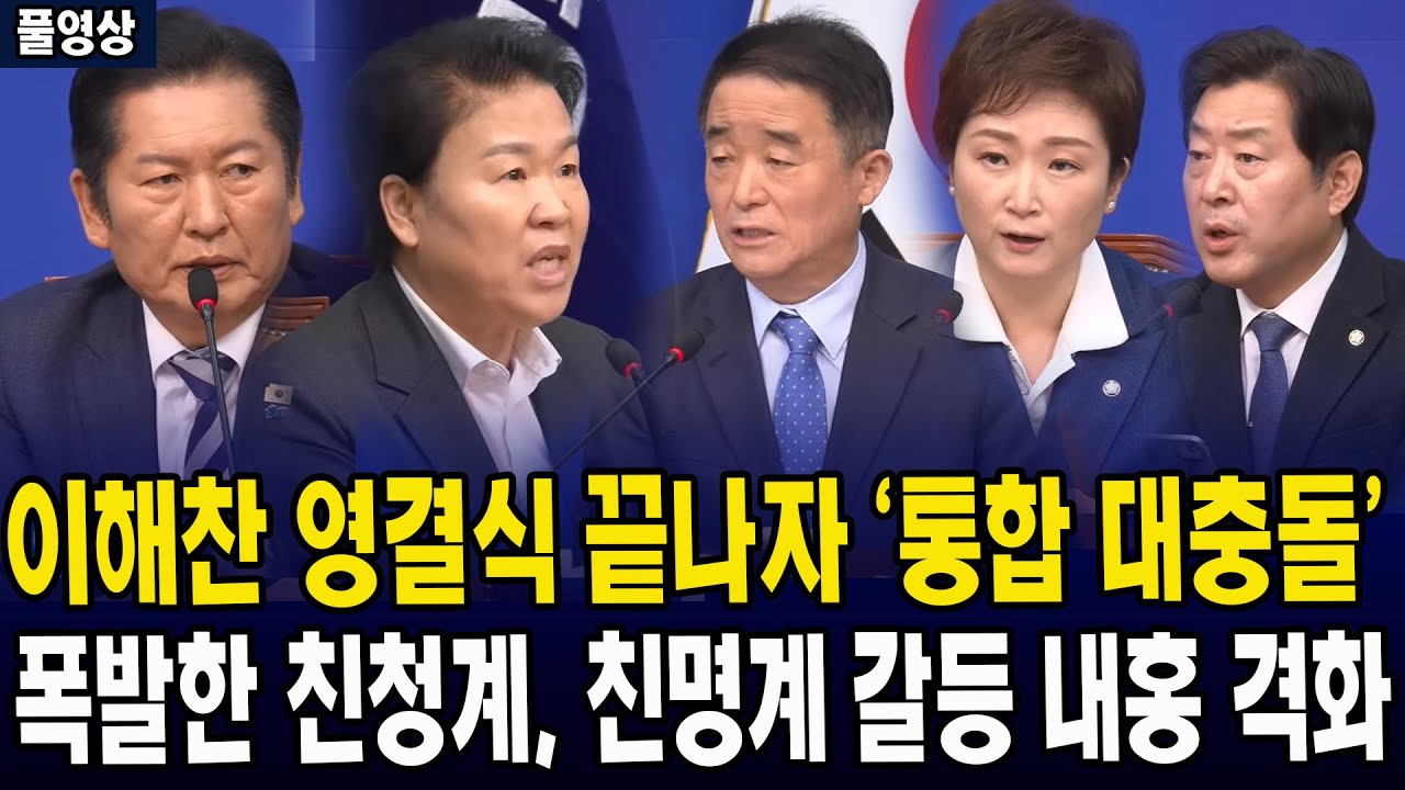 [🔴풀영상] 이해찬 영결식 끝나자 '합당 대충돌'... 폭발한 친청계, 친명계 갈등 내홍 격화