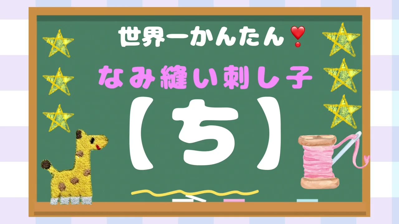 🔰　世界一かんたん❣️なみ縫い刺し子【ち】短めの曲線でコンパクトに🎀
