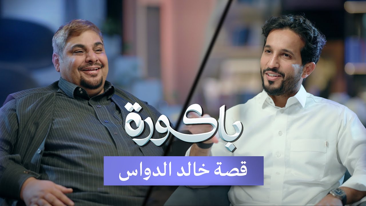 من بيع بليلة إلى ٥٠ مليون ريال سنوياً | قصة خالد الدواس في بودكاست باكورة