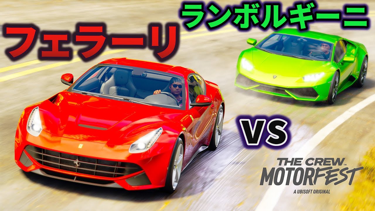 【ザクルー】フェラーリ vs ランボルギーニでレースする！スーパーカー対決でどちらが勝つ？！ライバル車同士でガチ対決！ザ クルー：モーターフェス実況【ほぅ】