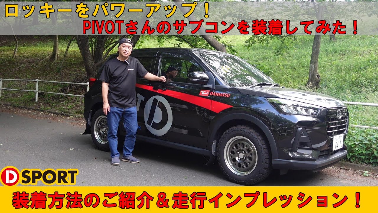 【パワーアップ】ロッキーをパワーアップ！PIVOTパワードライブ装着レビュー！