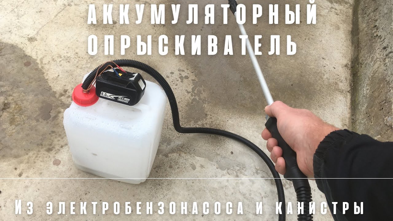 Аккумуляторный опрыскиватель из электро бензонасоса и старой канистры