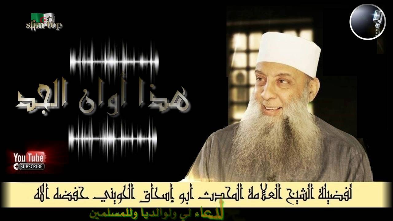هذا أوان الجد... خطبة قيمة للعلامة المحدث أبو إسحاق الحويني حفظه الله