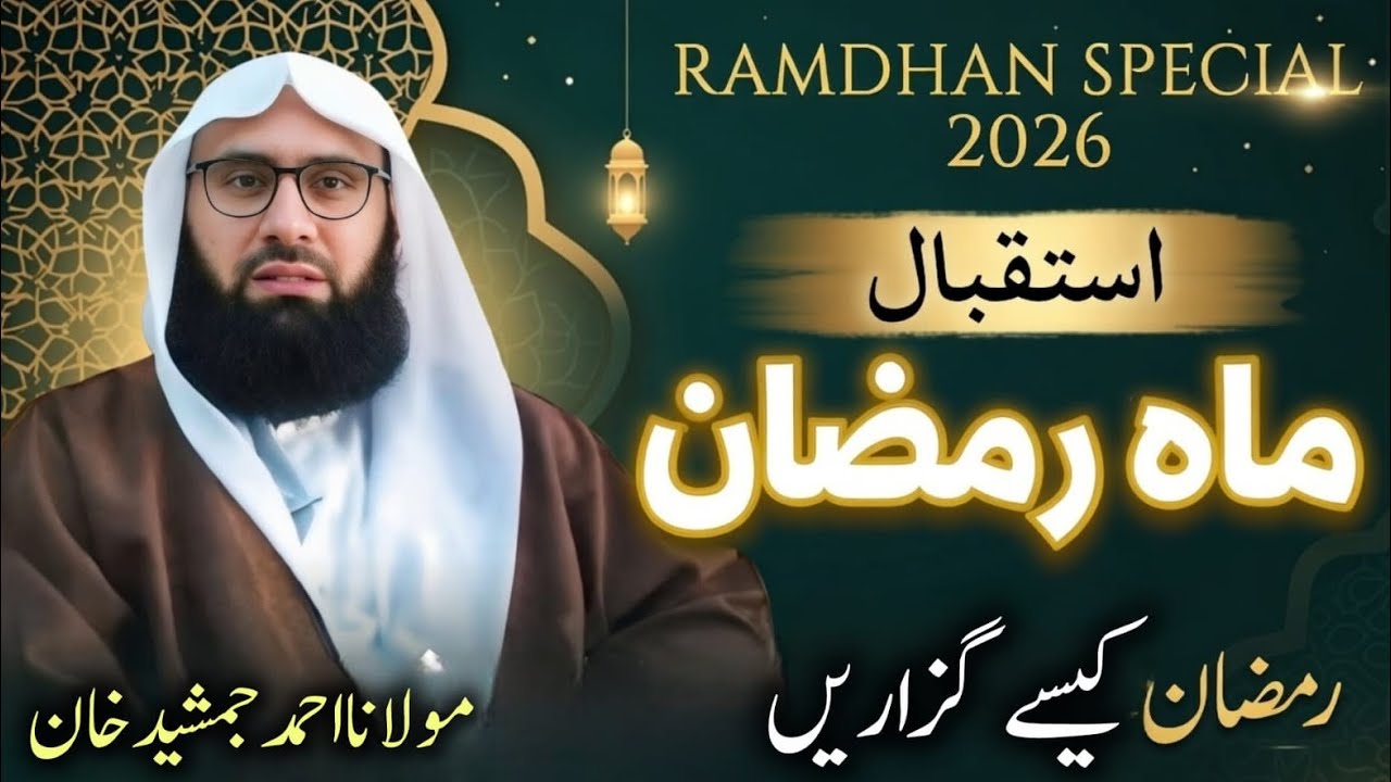 Ramzan 2026 Special | Istiqbal Mah e Ramzan Kaise Karein? | Maulana Ahmed Jamshed | Deen Explain 