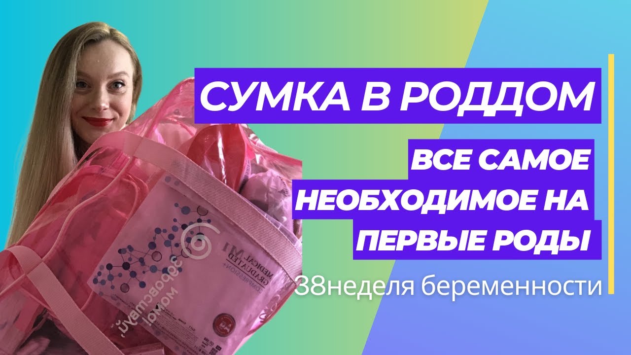 Сумки в роддом 2023, самое необходимое на первые роды.
