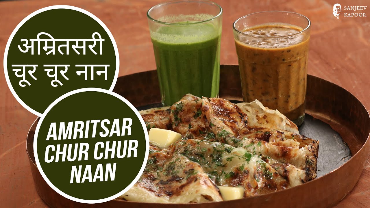 अम्रितसरी चूर चूर नान | Amritsar Chur Chur Naan  | Sanjeev Kapoor Khazana