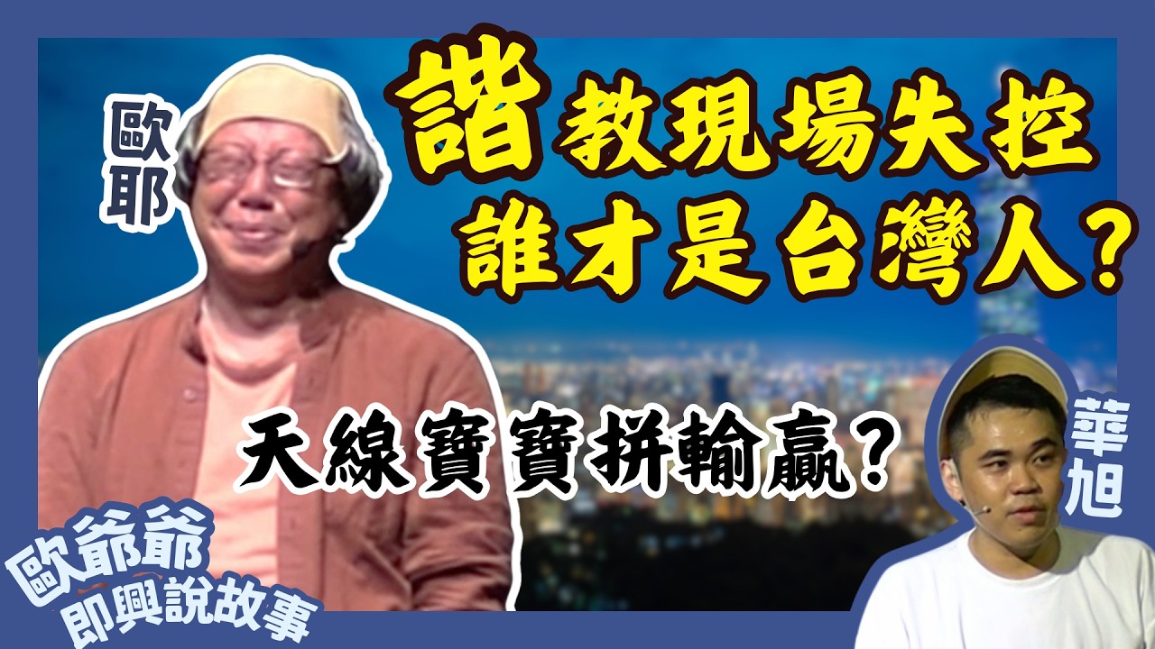 【老師雞開啥玩笑❓】實測誰最台? 諧音梗+天線寶寶 全場太瘋狂啦｜歐爺爺即興說故事｜歐耶 X 華旭｜屏東 2025.06