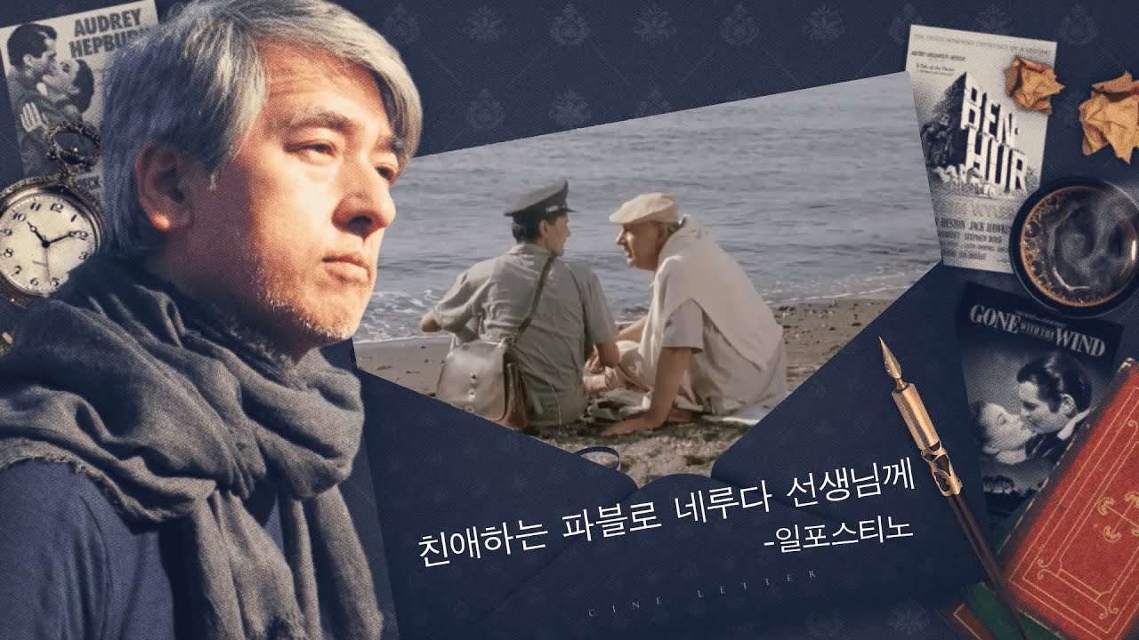 전기현의 씨네뮤직_[598]_일 포스티노 씨네레터 + MV