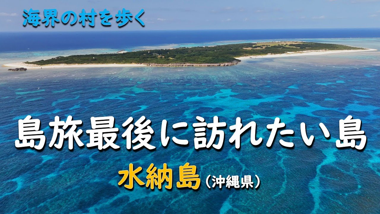 島旅最後に訪れたい島／海界 多良間 水納島（沖縄県）