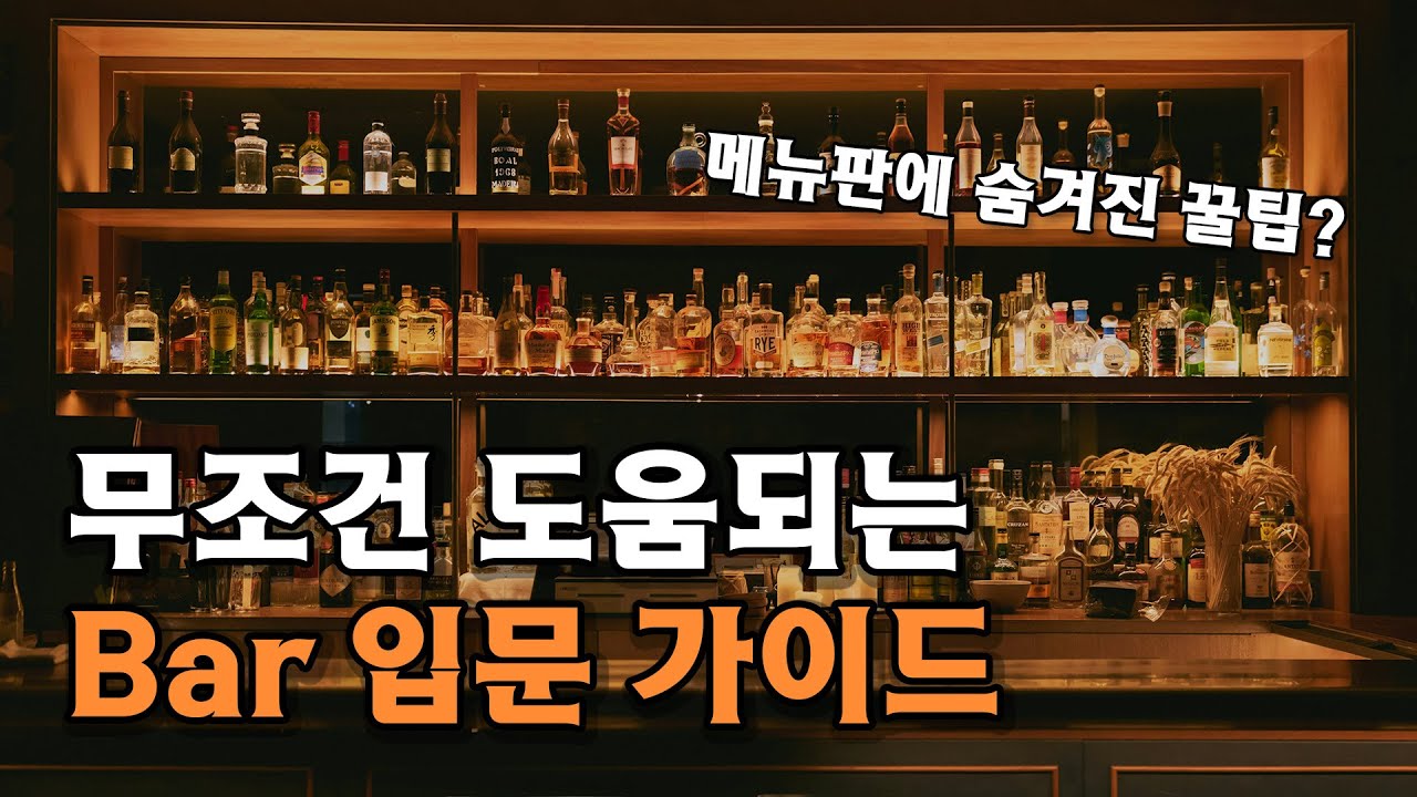 위스키바 가기전 이 영상은 무조건 보세요! Bar 입문 완벽 가이드