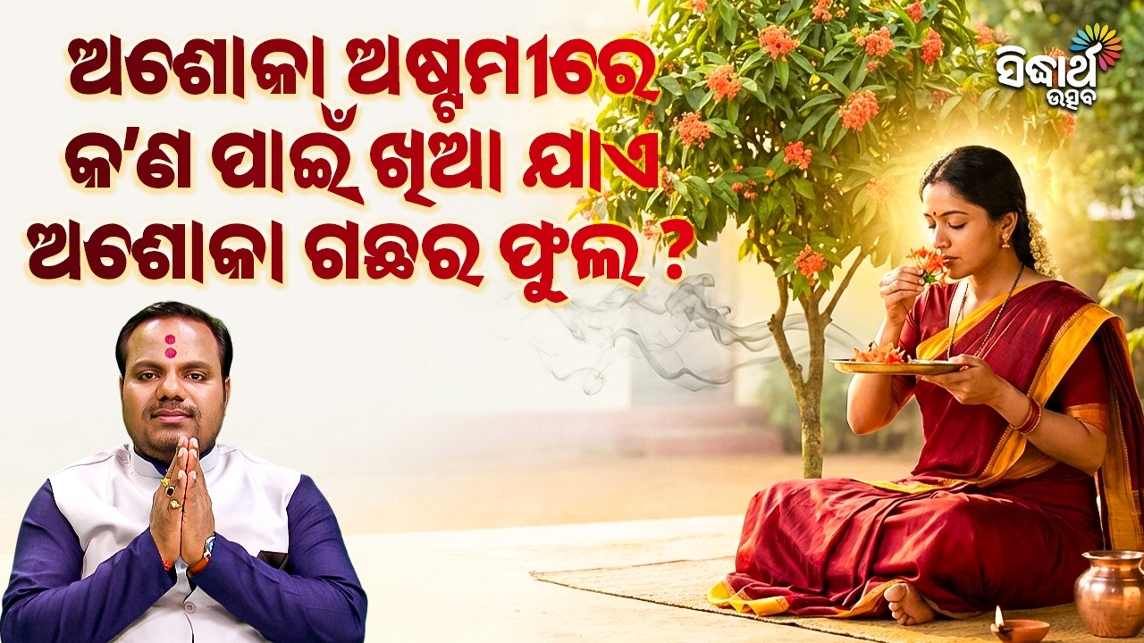 ଅଶୋକା ଅଷ୍ଟମୀ ଦିନେ ଅଶୋକ ଫୁଲ ଖାଇବାର ମହତ୍ତ୍ୱ କଣ ? Jiban Jigyansha | Chitaranjan Mahapatra | S Utsav