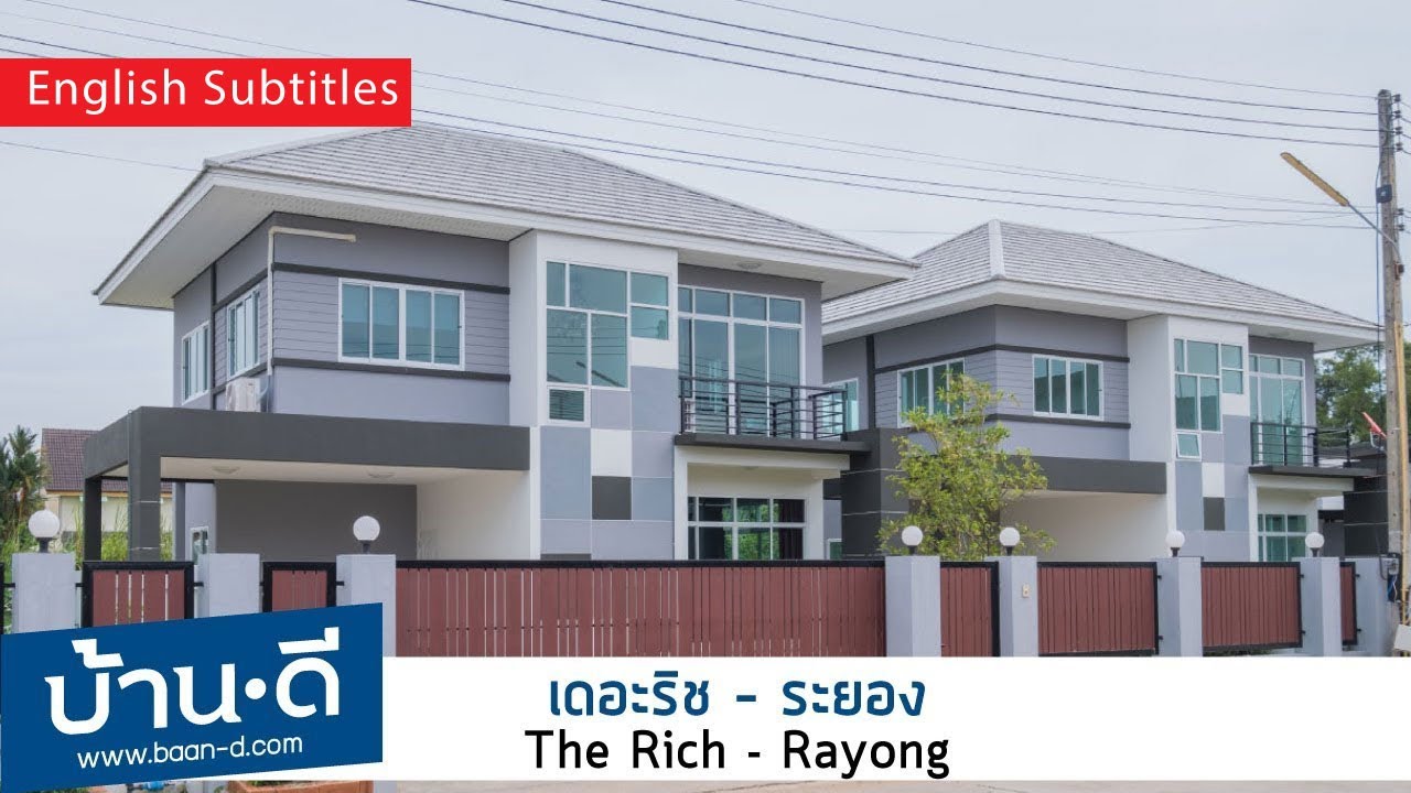 บ้านดี EP.69 | รีวิวบ้านเดี่ยว โครงการ เดอะริช – เมืองระยอง