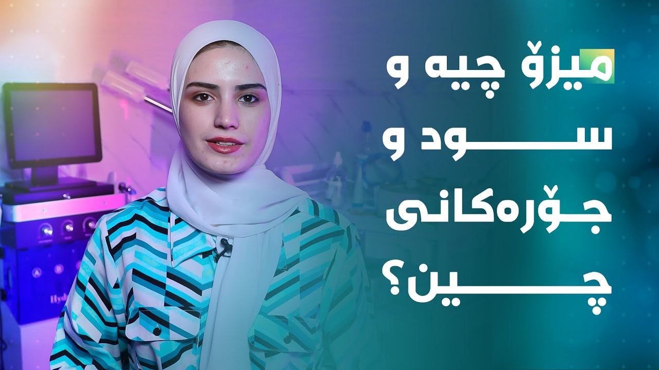 میزۆ چییە و سوود و جۆرەکانی چیین؟