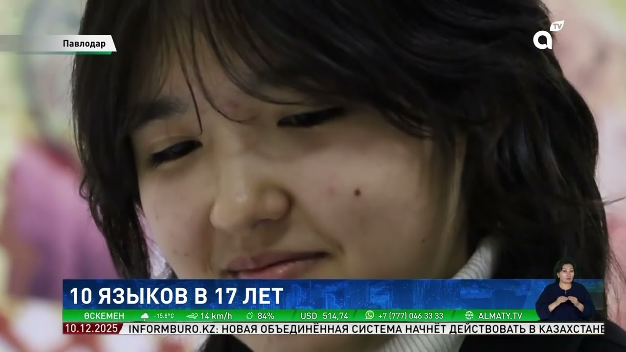 Полиглот из Павлодара: 17-летняя школьница владеет десятью языками