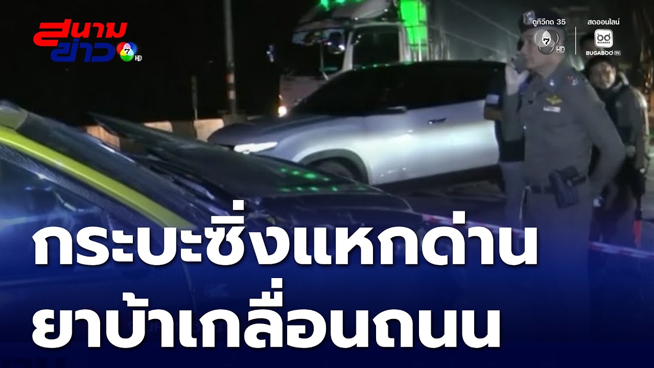 รถกระบะซิ่งแหกด่าน ยาบ้า-ไอซ์ เกลื่อนถนน | สนามข่าว 7 สี