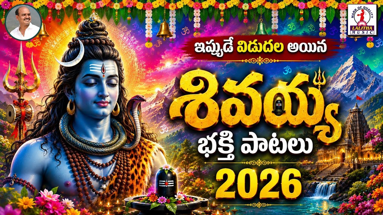Shivaiah Bhakti Songs 2026 | Lord Shiva Devotional Songs | Lalitha Bhakti Patalu 