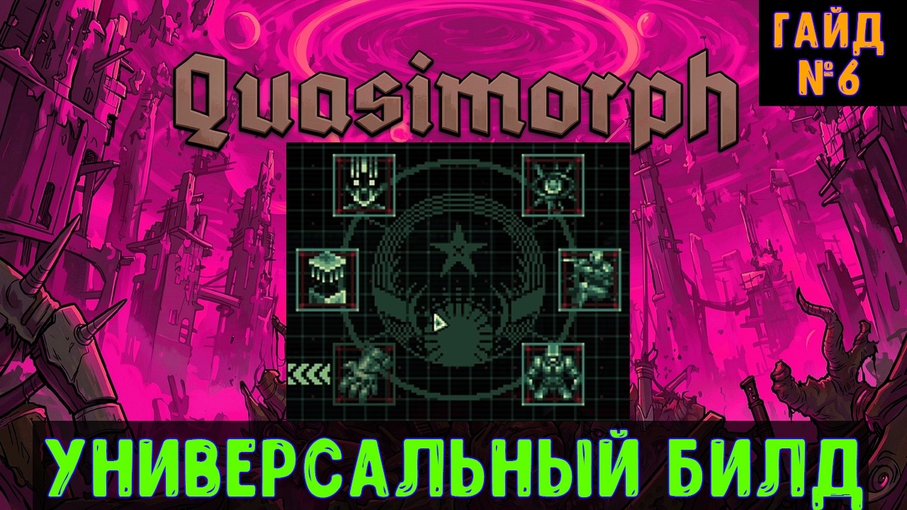 Quasimorph🔊 Гайд: как собрать лучший билд