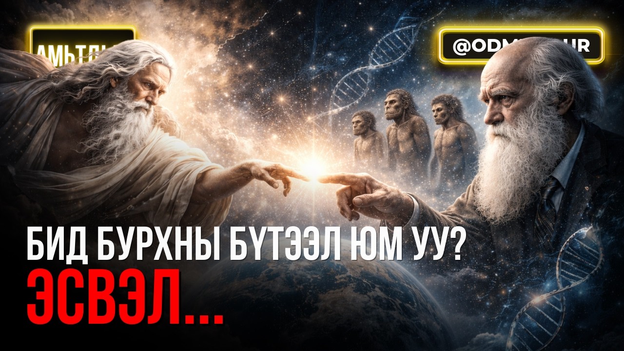 Бид бурхны бүтээл юм уу эсвэл... - АМЬТДЫН ЕРТӨНЦ