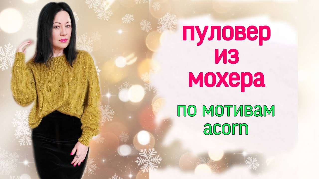 Пуловер из мохера по мотивам Жёлудь .Связан без швов с мохером и люрексом сверху вниз