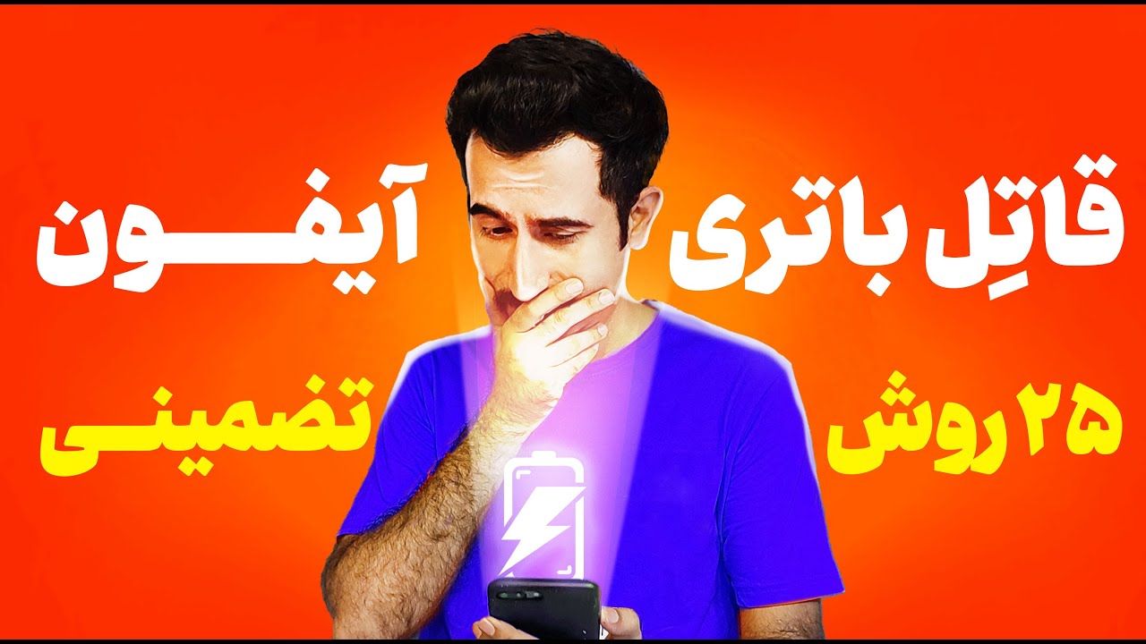 کاهش مصرف باتری ایفون  | ۲۵ روش جهت افزایش عمر باتری گوشی آیفون