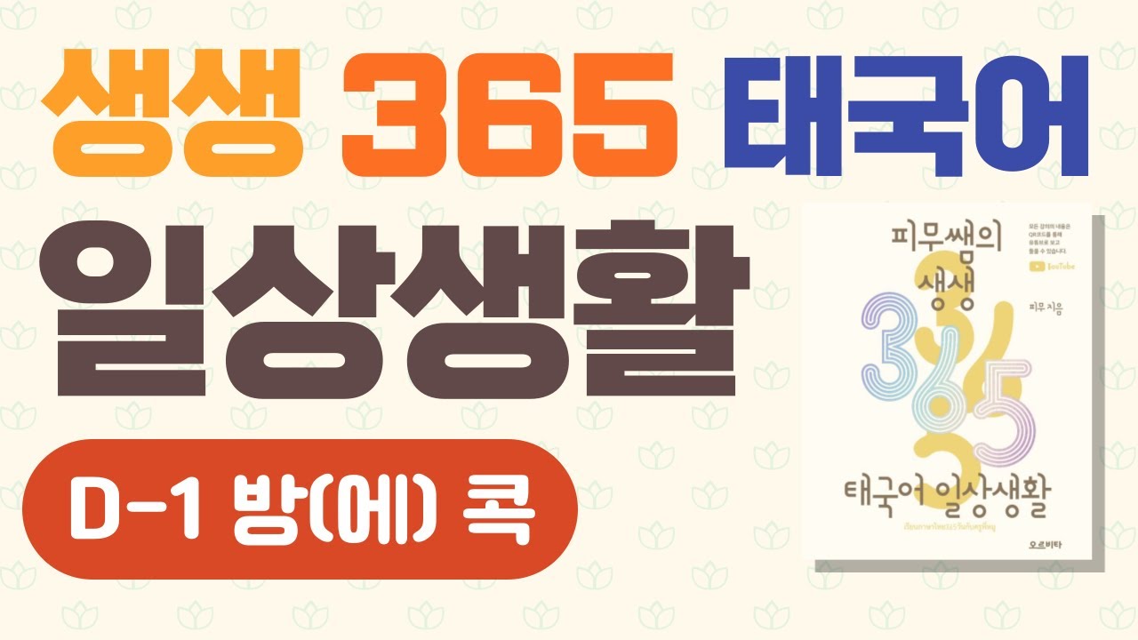 [태국어회화 DAY-1] ‘방에 콕’ 표현, 태국어로 뭐라고 할까?