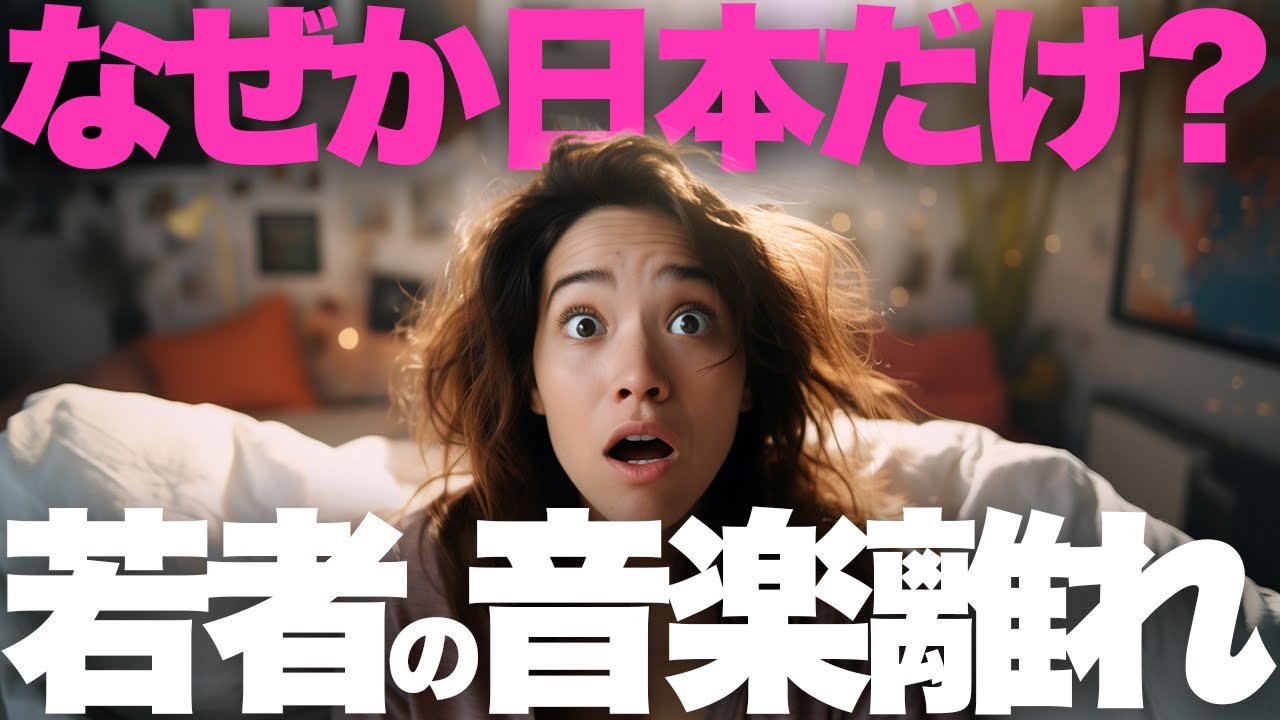 【解説】「日本人の洋楽離れ」みんなの反応＋衝撃データ発表