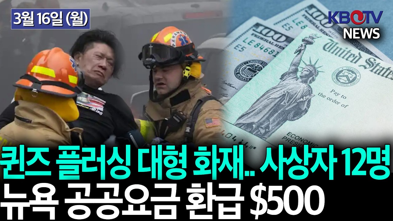 [한인타운 대형 화재.. 3층에서 뛰어내렸다.. 어린이 포함 사망자 발생], [뉴욕 공공요금 환급 지급 방안 추진] 등 KBTV News9 2026년 3월 16일 HD