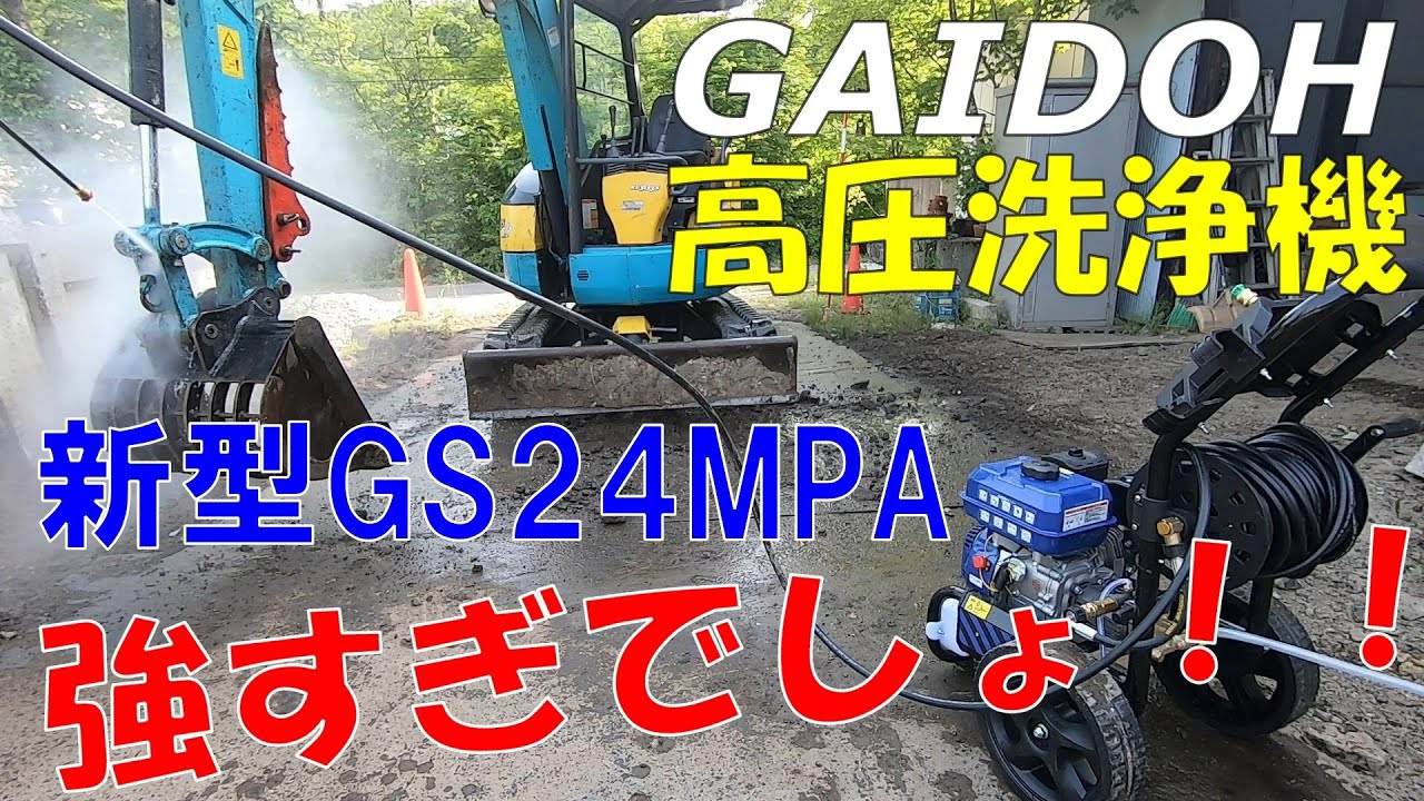 【GAIDOH】新型24Mpa高圧洗浄機の性能が最強！【GS24MPA】