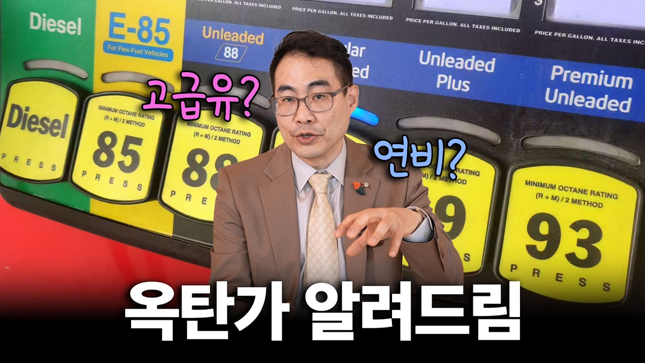 EP.127 고급유, 진짜 효과 있을까? 옥탄가 완전정리! 📖