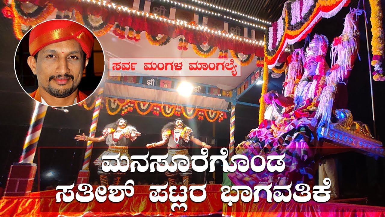 DEVI PAVANA CHARITHE| PATLA SATHISH SHETTY |SHREE DEVI MAHATME BY PAVANJE MELA