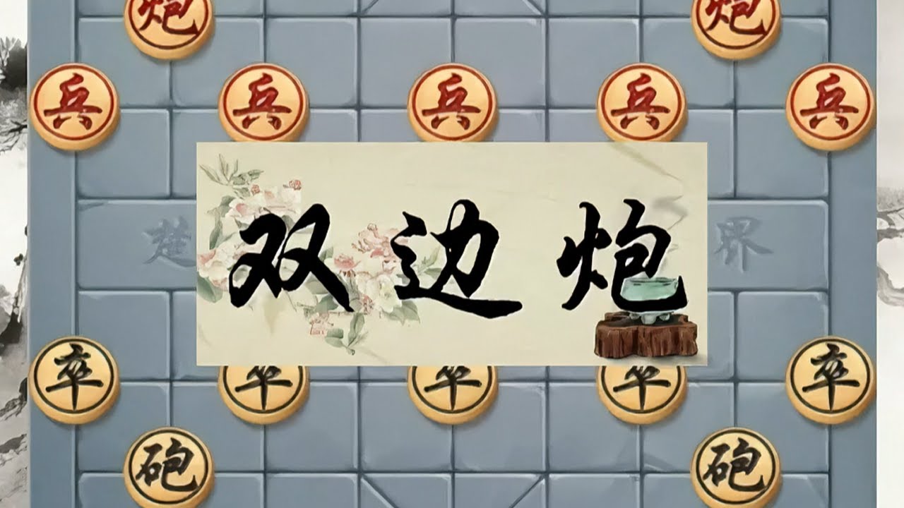 “双边炮”双炮分置两侧，主打侧翼牵制、灵活转攻 #中国象棋 #象棋 #象棋绝杀 #象棋飞刀