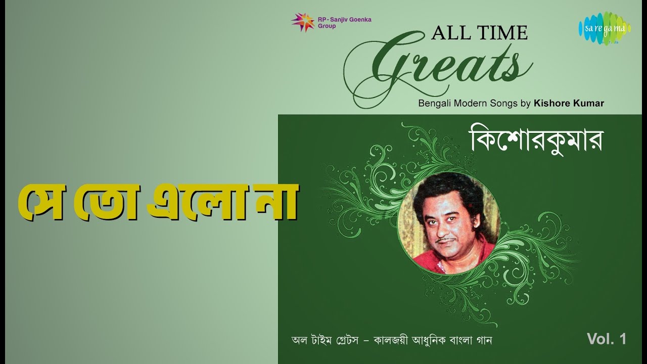 সে তো এলো না | All Time Greats - Kishore Kumar | Kishore Kumar Songs |