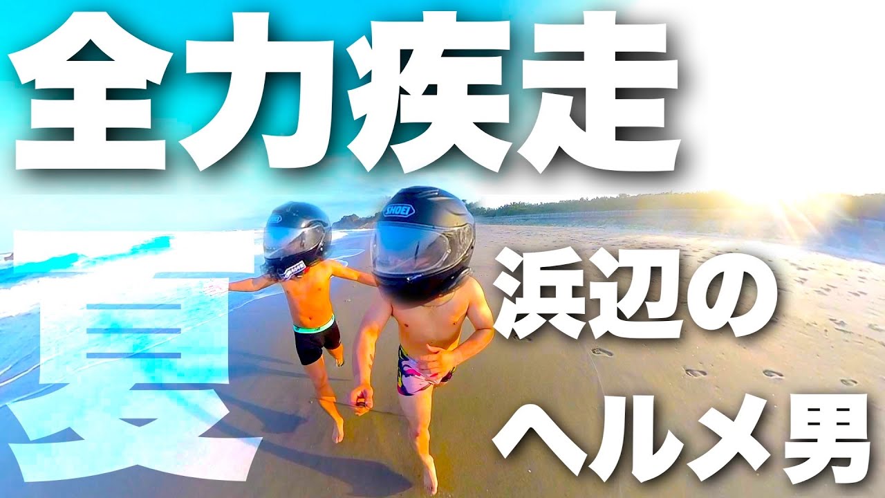 生まれたままの格好にヘルメットが海のバイク乗りの正装でしょうが！【モトブログ】