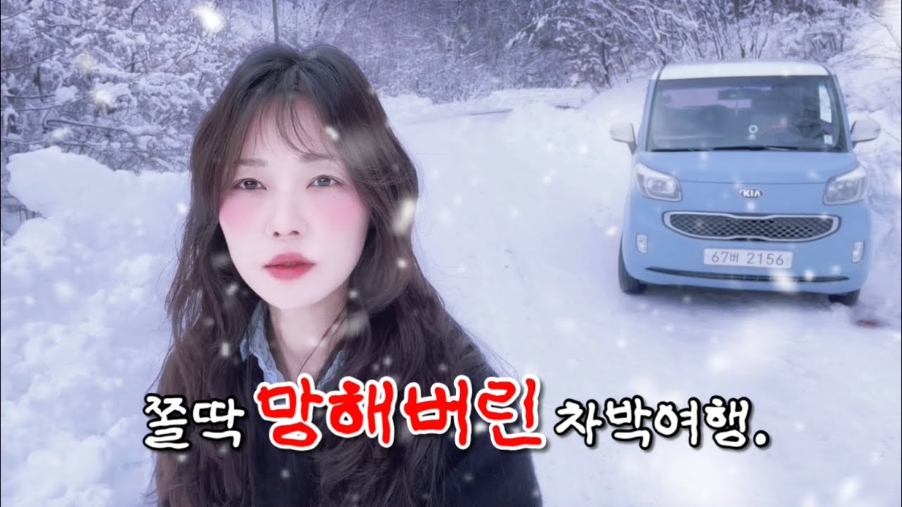 혼자떠난 차박지에서 질질 끌려내려온 사연. (feat.엔진경고등)
