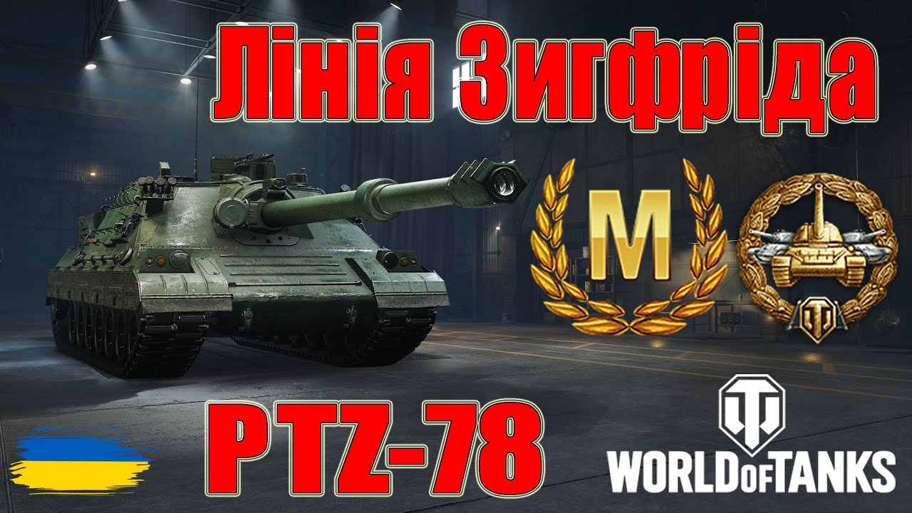 Майстер на PTZ-78🌠Лінія Зигфріда🚋 #wot_ua #wot #wot_українською #wotreplays 💙💛
