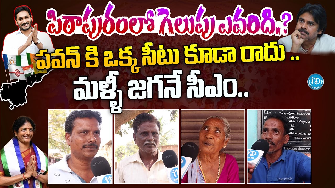 Pithapuram Public Opinion | AP Election 2024 Public Pulse | Vanga Geetha | Pawan Kalyan | iDream
