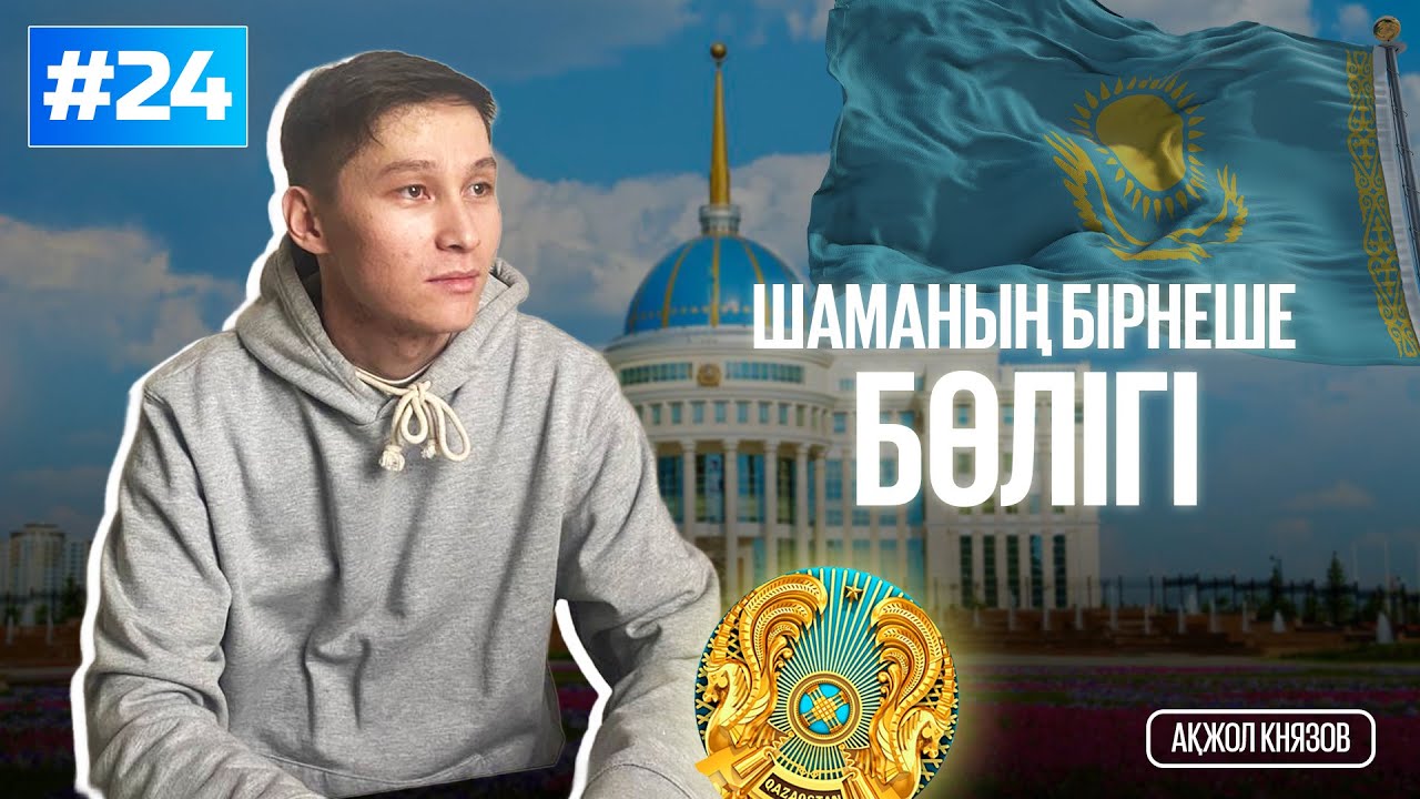 24 ШАМАНЫҢ БІРНЕШЕ БӨЛІГІ. МАТ САУАТТЫЛЫҚ. АҚЖОЛ КНЯЗОВ