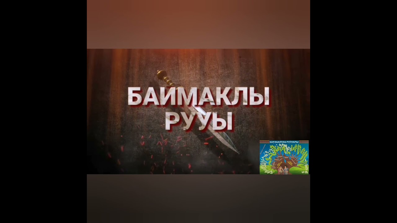 ЫРГАКЛЫ ХАМ БАЙМАКЛЫ РУУЛАРЫ. КАРАКАЛПАК РУУЛАРЫ. КИМ КАЙСЫ РУУДАН КОМЕНТКЕ ЖАЗАМЫЗ ДОСЛАР.