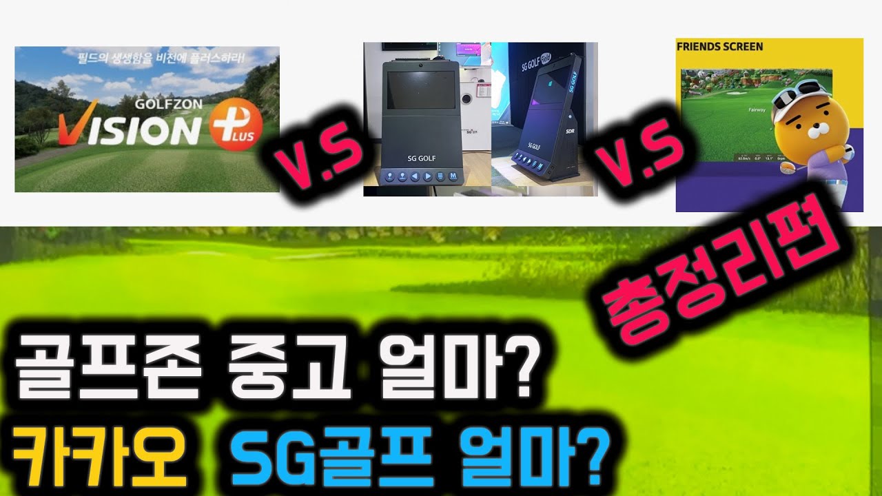개인용 스크린 골프는 중고가 좋을까요? 신장비가 좋을까요? 골프존 카카오 SG골프 비교