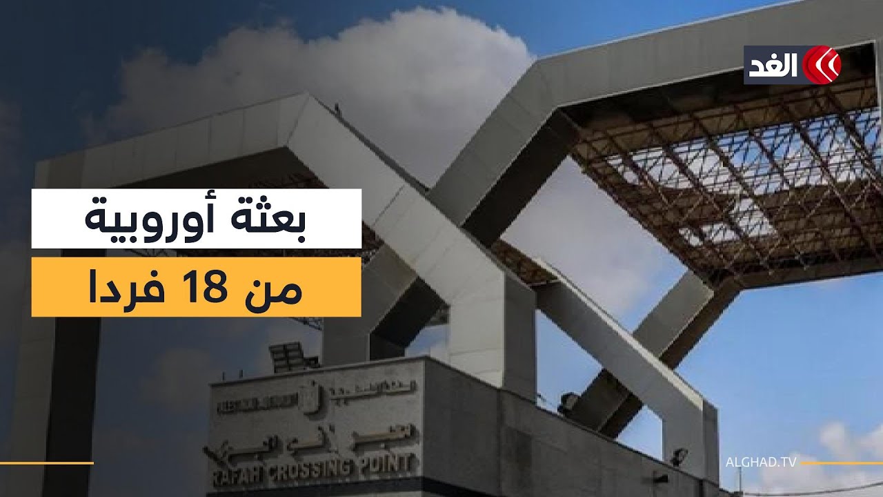 الاتحاد الأوروبي يؤكد جاهزية بعثته للعمل فور فتح معبر رفح.. مراسلنا يكشف عن التفاصيل