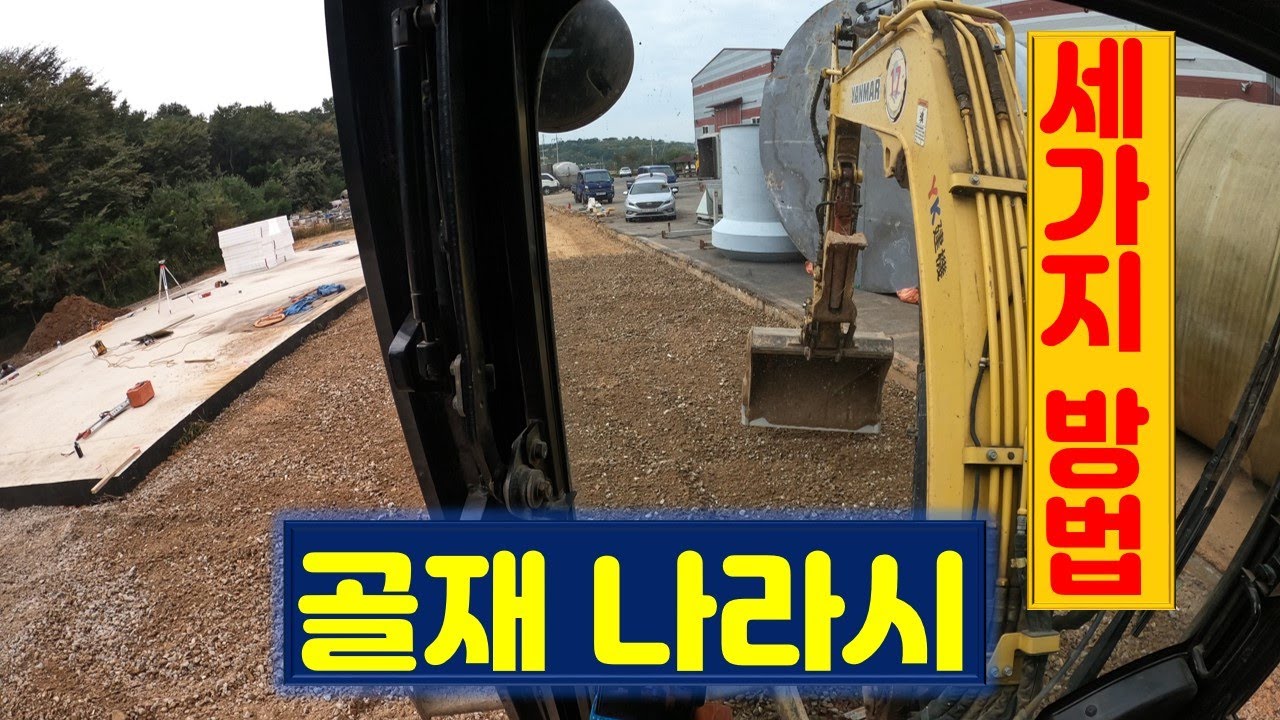 굴삭기 골재 나라시 3가지 방법