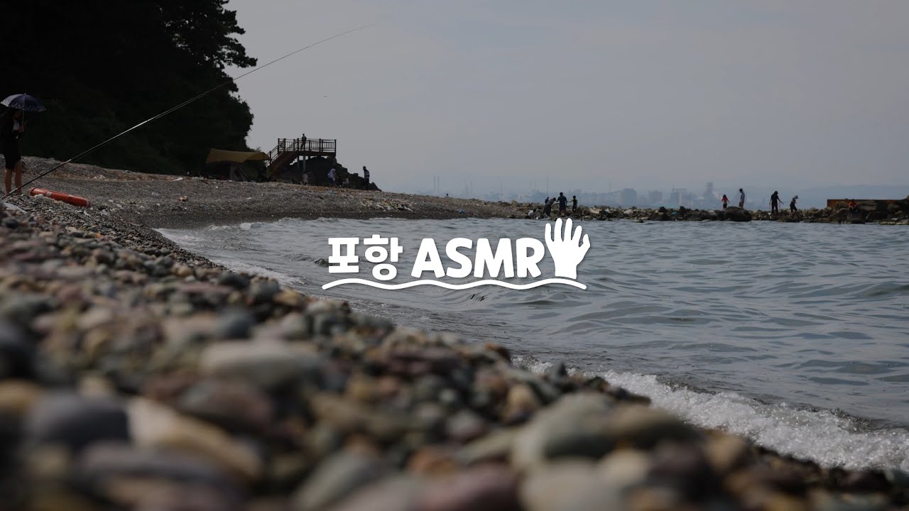 [ASMR] 포항 흥환해수욕장 #자갈파도 #4K #ASMR